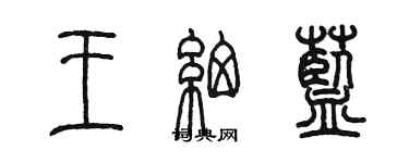 陳墨王細藍篆書個性簽名怎么寫