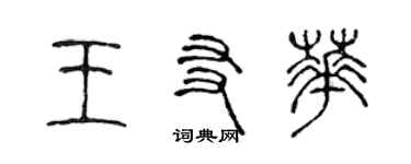 陳聲遠王友華篆書個性簽名怎么寫