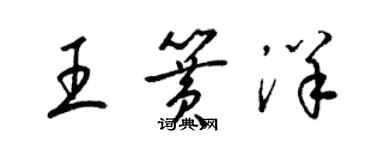 梁錦英王簧洋草書個性簽名怎么寫