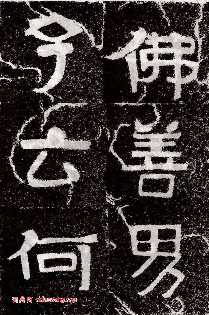 北周鐵山摩崖石經