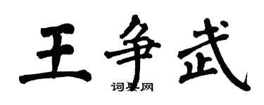 翁闓運王爭武楷書個性簽名怎么寫