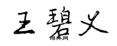 曾慶福王碧義行書個性簽名怎么寫