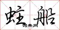 荊霄鵬蛀船行書怎么寫