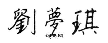 王正良劉夢琪行書個性簽名怎么寫