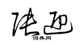 曾慶福張迎草書個性簽名怎么寫