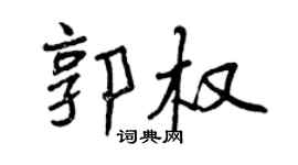 曾慶福郭權行書個性簽名怎么寫