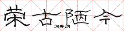 駱恆光榮古陋今隸書怎么寫
