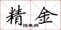 袁強精金楷書怎么寫