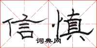 駱恆光信慎隸書怎么寫