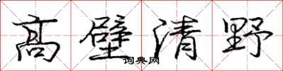 龐中華高壁清野行書怎么寫