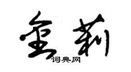 朱錫榮金莉草書個性簽名怎么寫