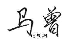 駱恆光馬曾行書個性簽名怎么寫
