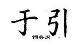 丁謙於引楷書個性簽名怎么寫