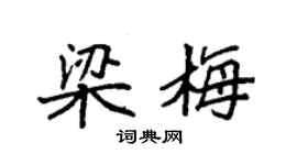 袁強梁梅楷書個性簽名怎么寫