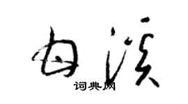 梁錦英甘溪草書個性簽名怎么寫