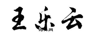 胡問遂王樂雲行書個性簽名怎么寫