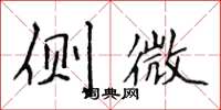 侯登峰側微楷書怎么寫