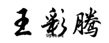 胡問遂王彩騰行書個性簽名怎么寫