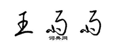 梁錦英王雨雨草書個性簽名怎么寫