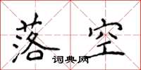 侯登峰落空楷書怎么寫