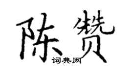 丁謙陳贊楷書個性簽名怎么寫