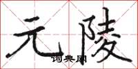 駱恆光元陵楷書怎么寫