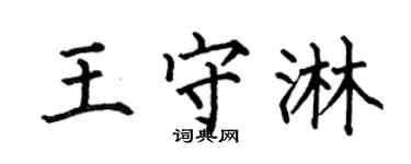 何伯昌王守淋楷書個性簽名怎么寫