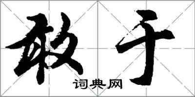 胡問遂敢於行書怎么寫