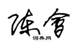 朱錫榮陳會草書個性簽名怎么寫