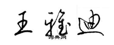 梁錦英王雅迪草書個性簽名怎么寫