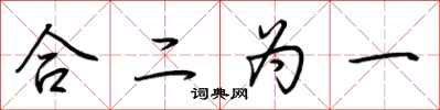 荊霄鵬合二為一行書怎么寫