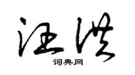 曾慶福汪洪草書個性簽名怎么寫