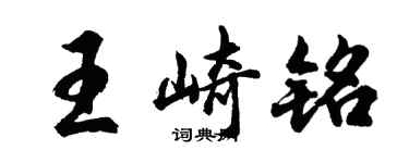 胡問遂王崎銘行書個性簽名怎么寫
