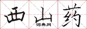 駱恆光西山藥楷書怎么寫