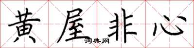 荊霄鵬黃屋非心楷書怎么寫