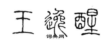 陳聲遠王逸醒篆書個性簽名怎么寫