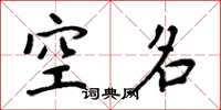 周炳元空名楷書怎么寫
