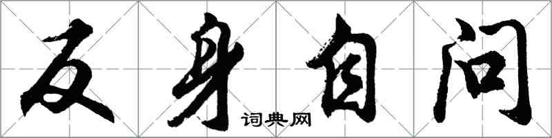 胡問遂反身自問行書怎么寫