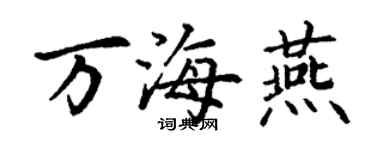 丁謙萬海燕楷書個性簽名怎么寫