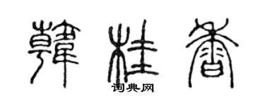 陳聲遠韓桂香篆書個性簽名怎么寫
