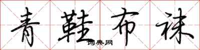荊霄鵬青鞋布襪行書怎么寫