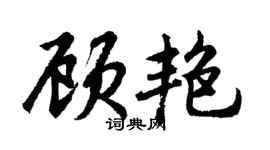 胡問遂顧艷行書個性簽名怎么寫