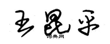 朱錫榮王昆平草書個性簽名怎么寫