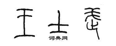 陳墨王士武篆書個性簽名怎么寫