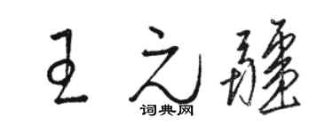 駱恆光王元疆草書個性簽名怎么寫