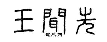 曾慶福王聞先篆書個性簽名怎么寫