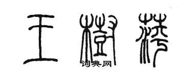 陳墨王樹萍篆書個性簽名怎么寫