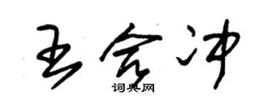 朱錫榮王合沖草書個性簽名怎么寫