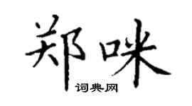 丁謙鄭咪楷書個性簽名怎么寫