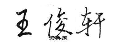 駱恆光王俊軒行書個性簽名怎么寫